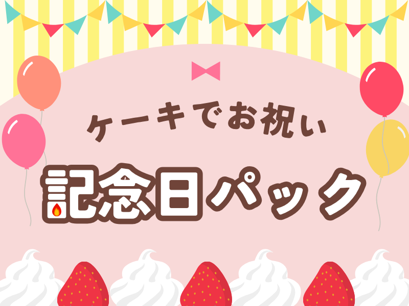 思い出を残すなら