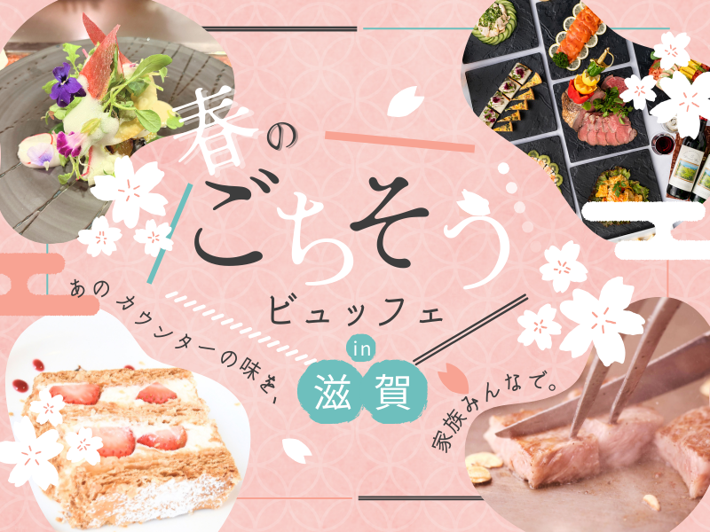 2食付き  春のごちそうビュッフェパック