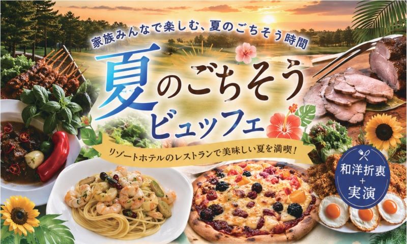 夏のごちそうビュッフェ