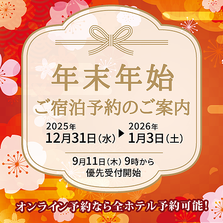 2025年度年末年始ご宿泊予約のご案内