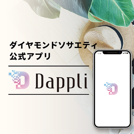 Dappliでもっとダイヤモンドソサエティをご活用いただけます