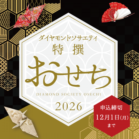 ★2026ダイヤモンドソサエティ特撰おせち重★