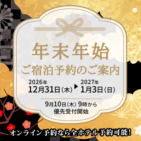 2026年度年末年始ご宿泊予約のご案内