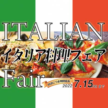 7/15までディナービュッフェ『イタリア料理フェア』＊一部定休日がございます