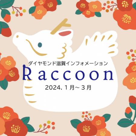 ダイヤモンド滋賀ホテルインフォメーション「Raccoon（ラクーン）21」2024.1月～3月