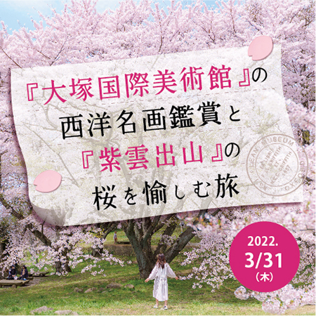 「西洋名画」と「桜・瀬戸内海の絶景」を愉しむバスツアー 【3/31発】
