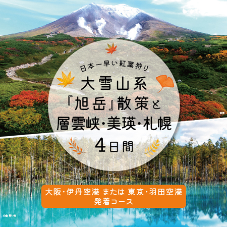 日本一早い紅葉狩りが楽しめる「旭岳」の散策と北海道の自然が満喫できるスポットへご案内