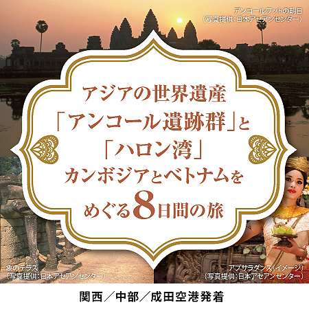 カンボジアとベトナムの世界遺産観光とデラックスホテルでの滞在を満喫！