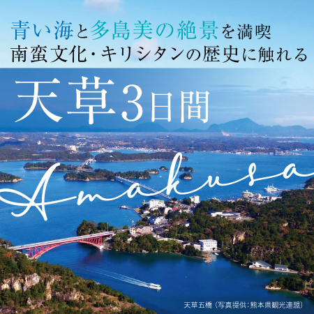 熊本・天草地方の魅力満載！　世界遺産も含めたメインの観光スポットへご案内！