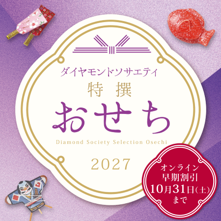 ★2027ダイヤモンドソサエティ特撰おせち重★