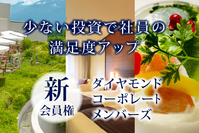 リゾート会員権のご案内 ダイヤモンドソサエティ