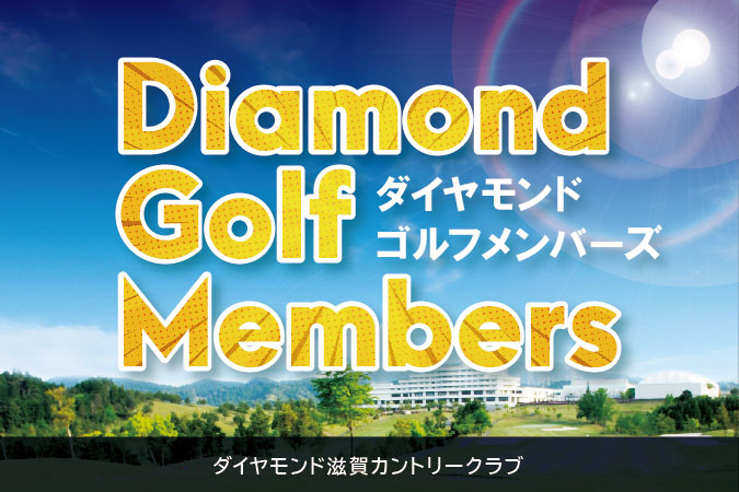 リゾート会員権のご案内 ダイヤモンドソサエティ