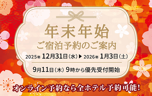 2025年度年末年始ご宿泊予約のご案内