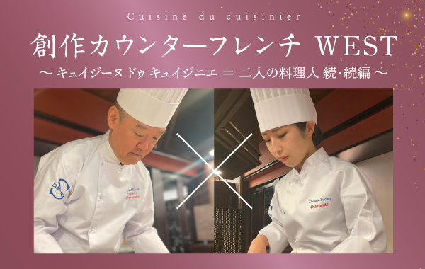 有馬　フレンチカウンター企画