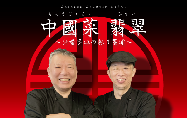 有馬　チャイニーズカウンター企画