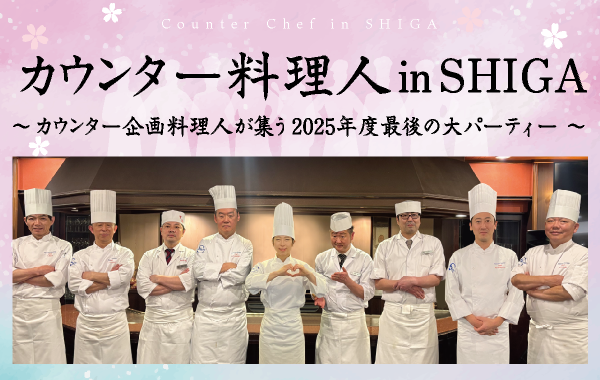 カウンター料理人inSHIGA