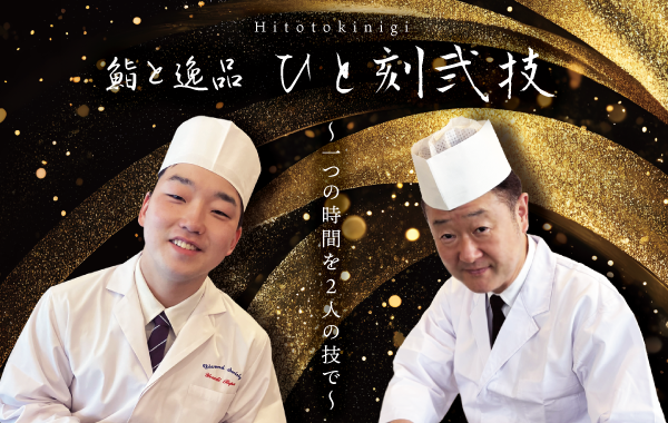 滋賀鮨と逸品カウンター