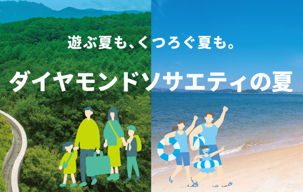ダイヤモンドソサエティの夏
