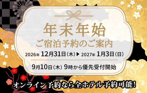 2025年度年末年始ご宿泊予約のご案内