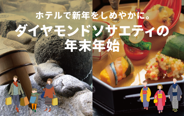 ダイヤモンドソサエティの年末年始