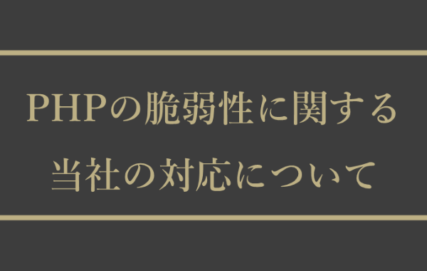 PHPの脆弱性に伴うセキュリティ対応について