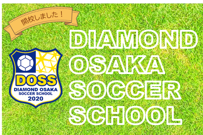 ダイヤモンド大阪サッカースクール（DOSS）が開校しました！