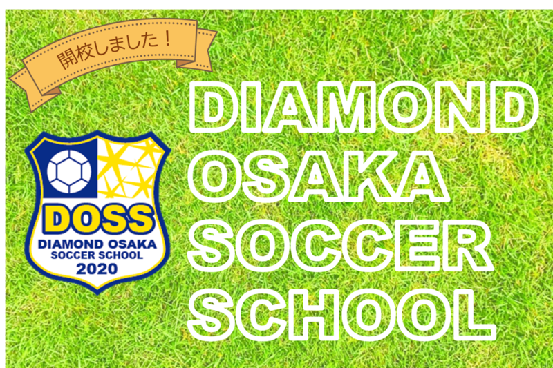 ダイヤモンド大阪サッカースクール Doss が開校しました 新着情報 ダイヤモンドソサエティ 公式