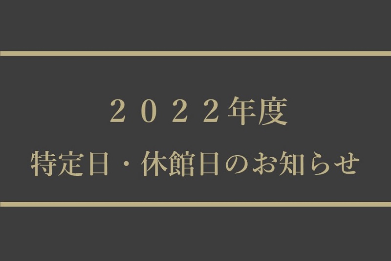2022年度　特定日・休館日のお知らせ