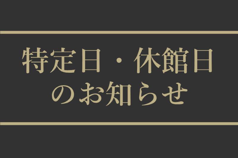 特定日・休館日のお知らせ