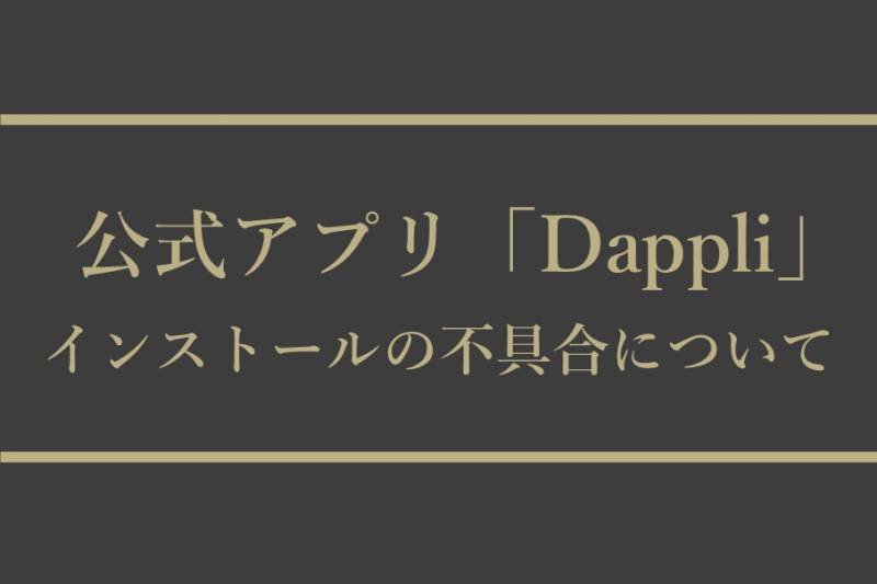 【解消済み】【お詫びとお知らせ】Android版公式アプリ「Dappli」のインストール不具合について