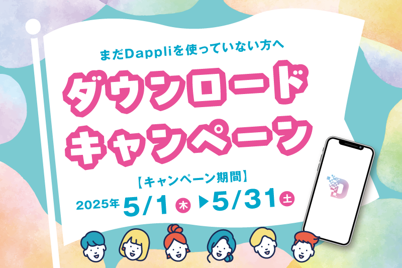 ◆終了しました◆【必ずもらえる】Dappli新規登録でお食事5,000円割引クーポンプレゼント！