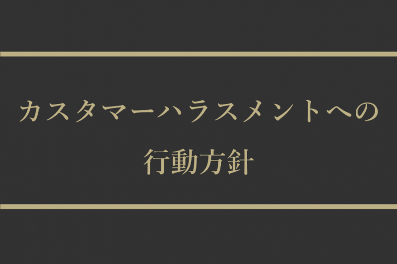 カスタマーハラスメントへの行動方針