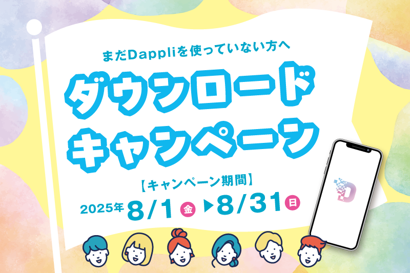 ◆終了しました◆【必ずもらえる】Dappli新規登録でお食事5,000円割引クーポンプレゼント！