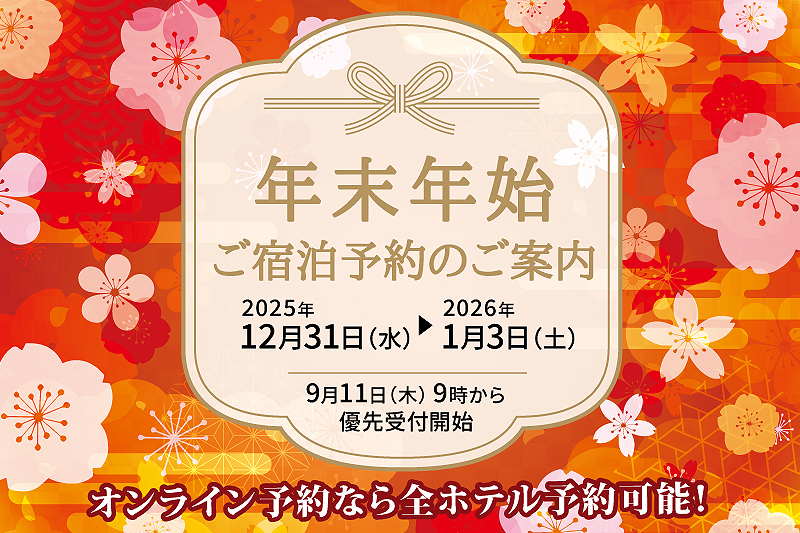 2025年度年末年始ご宿泊予約のご案内