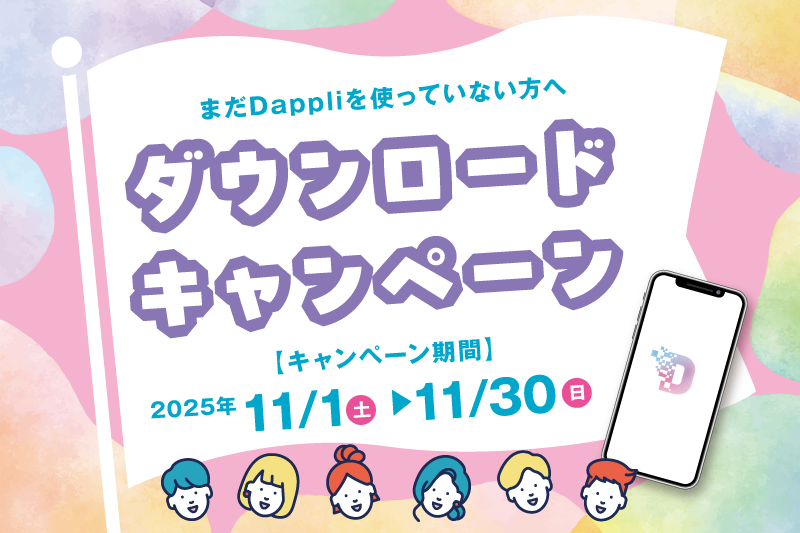 ◆終了しました◆【必ずもらえる】Dappli新規登録でお食事5,000円割引クーポンプレゼント！