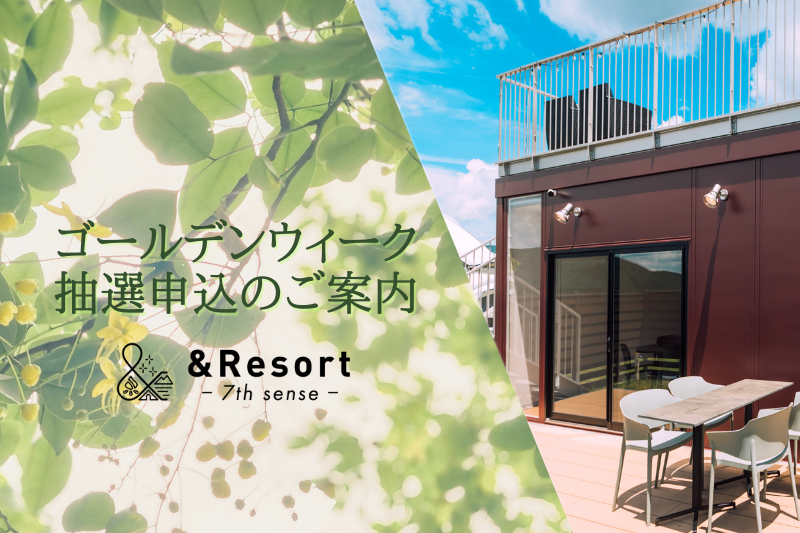 2026年度 ＆Resort-7th sense- ゴールデンウィーク期間優先受付のお知らせ