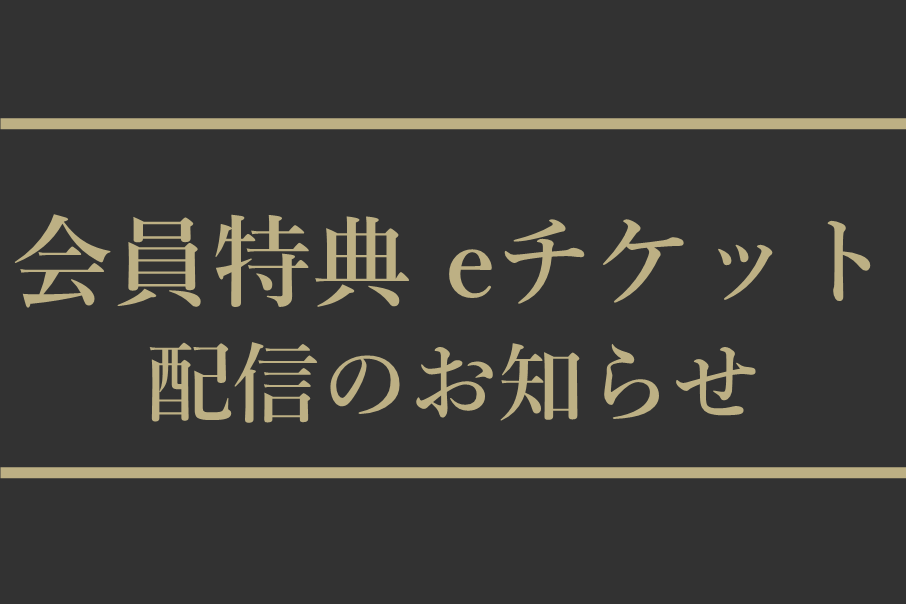 2026年度会員特典eチケット配信のお知らせ