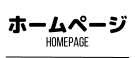 ホームページ