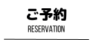 ご予約