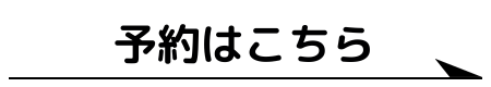 予約はこちら