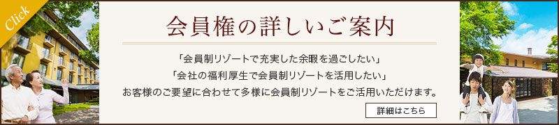 会員権の詳しいご案内はこちら