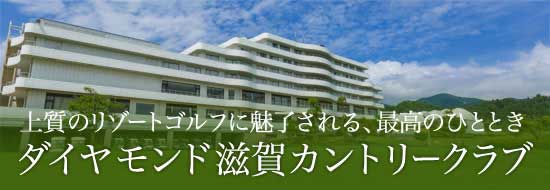 ダイアモンド滋賀カントリークラブ