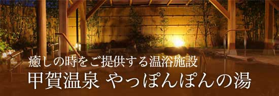 甲賀温泉やっぽんぽんの湯