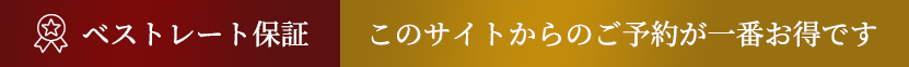 ベストレート保証
