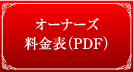 �I�[�i�[�Y�����\PDF