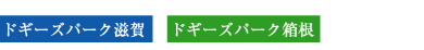 �h�M�[�Y�p�[�N����A�h�M�[�Y�p�[�N����