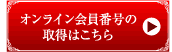 �I�����C������ԍ��̎擾�͂�����