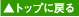 �g�b�v�ɖ߂�