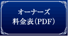�I�[�i�[�Y�����\PDF