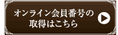 �I�����C������ԍ��̎擾�͂�����